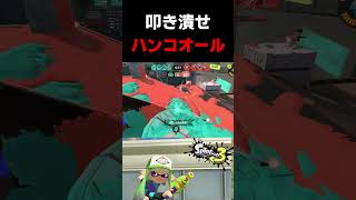 【斬り込め】流れを変える打開のウルトラハンコオールキル #スプラトゥーン3 #shorts