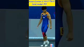 Asian Games में भारत ने कितने Gold medal जीते #ytshorts #asiacup2023 #asiangames #trend #viralvideo