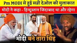 Sunny Deol से मिलते ही PM Modi ने कहा - हमारा हिन्दुस्तान जिंदाबाद था और जिंदाबाद रहेगा!