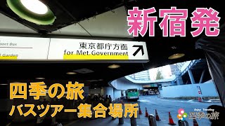 もう迷わない！ 四季の旅 バスツアー集合場所へ！ 新宿西口 都庁大型バス駐車場への行き方