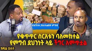 የቁጥጥር ስርአቱን ባለመከተል የምግብ ደህንነት ላይ ችግር አምጥቷል - ጋዜጠኛ አምደወርቅ ንጉሴ - Ahadu TV :