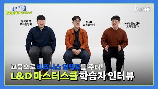 교육으로 비즈니스 임팩트를 주다! L&D 마스터스쿨 학습자 인터뷰 #L&D마스터스쿨