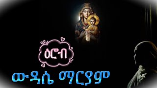 ጸሎት ❇️ አቢይ ፆም // ዕሮብ የሚፀለይ ውዳሴ ማርያም // የዘወትር🔵 @Awude-finot  🟢 #Orthodox #Ethiopian