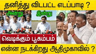 தனித்து விடப்பட்டாரா எடப்பாடி ? என்ன நடக்கிறது ஆதிமுகவில் ?