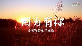 因为有祢系列@ 第二集-因为有你——富足