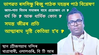 ভাগৱত পাঠ বিশ্লেষণ// সত্ৰাধিকাৰ ৰিজু পাঠক মহন্ত// খাগ্ৰাবাৰী, ওদালগুৰি , বিটি আৰ