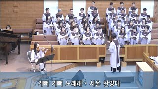 20241215 / 구미제일감리교회 / 주일 2부 / 기뻐 기뻐 노래해 / 시온찬양대