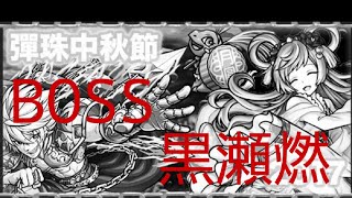 【海外版モンスト】中秋節 BOSS 火 黒瀬もゆる【台湾版】怪物彈珠