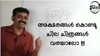 Drawing with letters | Malayalam| മലയാളം അക്ഷരങ്ങൾ കൊണ്ട് ചിത്രങ്ങൾ വരയ്ക്കാം