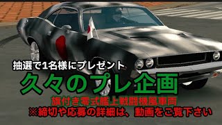 【プレゼント企画】旗付きの零戦風車両#カーパ #カーパーキング #carparking #carparkingmultiplayer #car #cpm #プレゼント企画 #プレ企画 #零式 #零戦