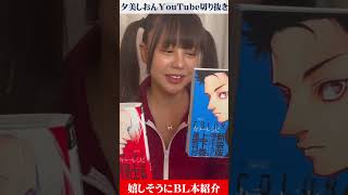 嬉しそうにBL本を紹介するしおんちゃん【夕美しおん】【YouTube動画切り抜き】 #Shorts #BL #腐女子