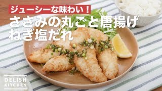 ジューシーな味わい！ささみの丸ごと唐揚げねぎ塩だれ　｜　How To Make Deep-fried green onion salt of chicken Who