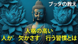 🔴人格の高い人が欠かさず行う習慣とは｜ブッダの教え