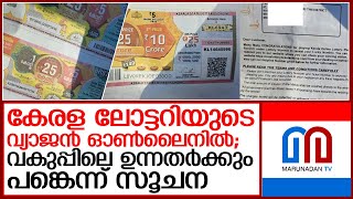 കേരള ലോട്ടറിയുടെ പേരില്‍ ഓണ്‍ലൈനില്‍ തട്ടിപ്പ്‌   I  kerala lottery