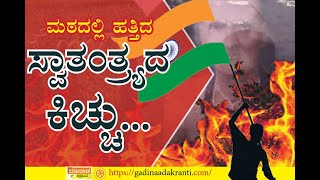 ಮಠದಲ್ಲಿ ಹತ್ತಿದ ಸ್ವಾತಂತ್ರ್ಯದ ಕಿಚ್ಚು. ವಿಕ್ಷಿಸಿ..| Gadinaada Kranti | Freedom | Republic Day| Masabinal