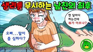 [Eng sub] Boyfriend said a girl's menstrual cramps are nothing ☹ cartoon | webtoon | Ninifive