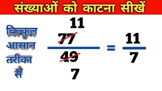 संख्याओं को कैसे काटते है | Sankhya ko katne ka tarika | Divisibility rule | number ko katna sikhen