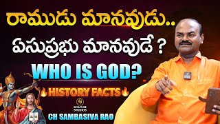 రాముడు మానవుడు ఏసుప్రభు మానవుడే Who is God?🔥history Facts 🔥|@Signature Studios