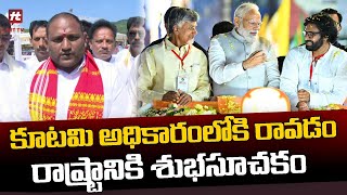 కూటమి అధికారంలోకి రావడం రాష్ట్రానికి శుభసూచకం | Latest News Updates @Hittvtelugunews