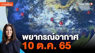 พยากรณ์อากาศ 10 ต.ค. 65 | จับตาสถานการณ์