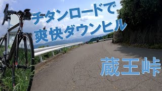 和歌山側は爽快ダウンヒル！ r61「蔵王峠」を走る（後編）