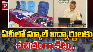 ఏపీలో స్కూల్ విద్యార్థులకు ఉచితంగా కిట్లు..| Free Kits To AP Students | CM Chandrababu | Popular TV