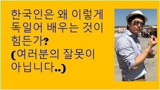 한국인에게 독일어는 왜 어려운가? (여러분의 잘못이 아닙니다..)