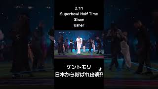 アジアで1人 日本で1人 世界が最も見るshow #kentomori #ケントモリ #usher #superbowl