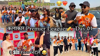 कलाकार Premier League Day 01 😍 | १ सिक्स १००० भेटल 😂 SOHAN NAIK VLOGS