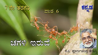 Chagali iruve | ಚಗಳಿ ಇರುವೆ |7th standard kannada | unit 6