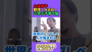 大谷翔平・野茂・イチロー に学ぶ子育て論【ひろゆき切り抜き】 #ひろゆき #ひろゆき知識保管庫 #切り抜き