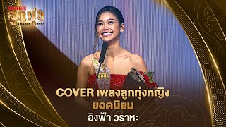 มงลง! “อิงฟ้า วราหะ” คว้า POPULAR VOTE  สาขา “COVER เพลงลูกทุ่งหญิงยอดนิยม”