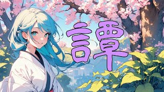 【始まりを感じる和風BGM】素晴らしき伝譚の幕開け【配信用・フリーBGM】【study with me】【勉強用・作業用BGM】【効率】【カウントダウン】