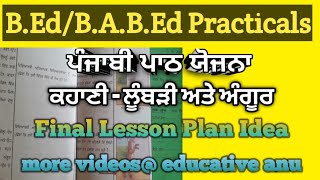 ਪੰਜਾਬੀ ਕਹਾਣੀ / ਵਧੀਆ ਢੰਗ ਨਾਲ ਪਾਠ ਯੋਜਨਾ ਕਿਵੇਂ ਬਣਾਇਏ❓ਪੰਜਾਬੀ ਅਧਿਆਪਨ /B.Ed/B.A.B.Ed@educativeanu