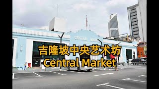 吉隆坡中央艺术坊Central Market，大马文化艺术和手工艺品集散中心