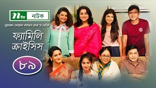 #Familycrisis | ফ্যামিলি ক্রাইসিস | EP 89 | Selim | Mithu | Runa | Faria | Sarika | Shamim | Raz