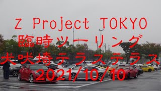 Z Project Tokyo '21/10 犬吠埼テラステラス