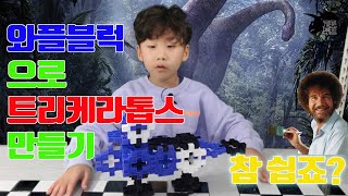 와플블럭으로 트리케라톱스 만들기