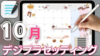 【グッドノート5＆6】10月のデコ　デジタルプランナーマンスリーデコ