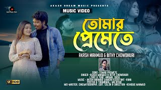 TOMAR PREMETE ( দুরে দুরে থেকে তুমি ) | Akash Mahmud \u0026 Bithy Chowdhuri | AKASH DREAM MUSIC | 2021 4K