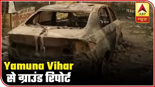 Delhi Violence: Ground Reporting From Yamuna Vihar | ABP News