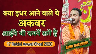 क्या इधर आने वाले थे अकबर | AMIR FAIZABADI | NEW NAAT 2020 | JASHAN TOLUE NAYYRAIN GHOSI 2020