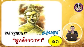 EP 67 พระพุทธเจ้าสอนพูด  ตอนที่ ๑๓ \