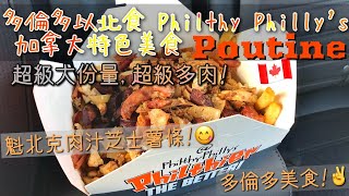 多倫多以北食 Philthy Philly's 加拿大特色美食 Poutine - 超級大份量, 超級多肉!