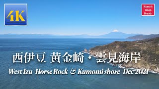 西伊豆  黄金崎・雲見海岸：Horse Rock \u0026 Kumomi Shore  Dec 2021