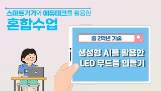 ('24 혼합수업 영상) [중2_기술] 생성형 AI를 활용한 LED 무드등 만들기