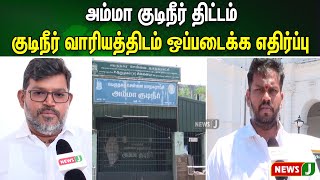 அம்மா குடிநீர் திட்டம் - குடிநீர் வாரியத்திடம் ஒப்படைக்க எதிர்ப்பு | NewsJ