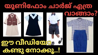 Uniform stitching charges Kerala/യൂണിഫോം സ്റ്റിച്ചിംഗ് ചാർജ് 2023