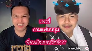 แพรรี่-ลีโอ คุยกับแฟนหนุ่ม หน้าตาสดชื่น #แพรรี่ไพรวัลย์