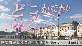 どこかで春が【声楽家が歌う童謡・唱歌】どこかではるが